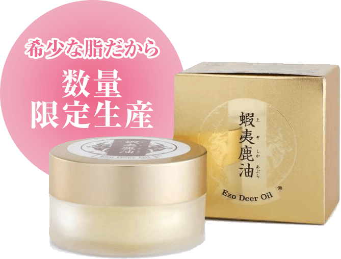 希少な蝦夷鹿油なので数量限定です