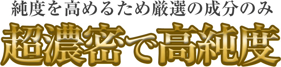 超濃密で高純度